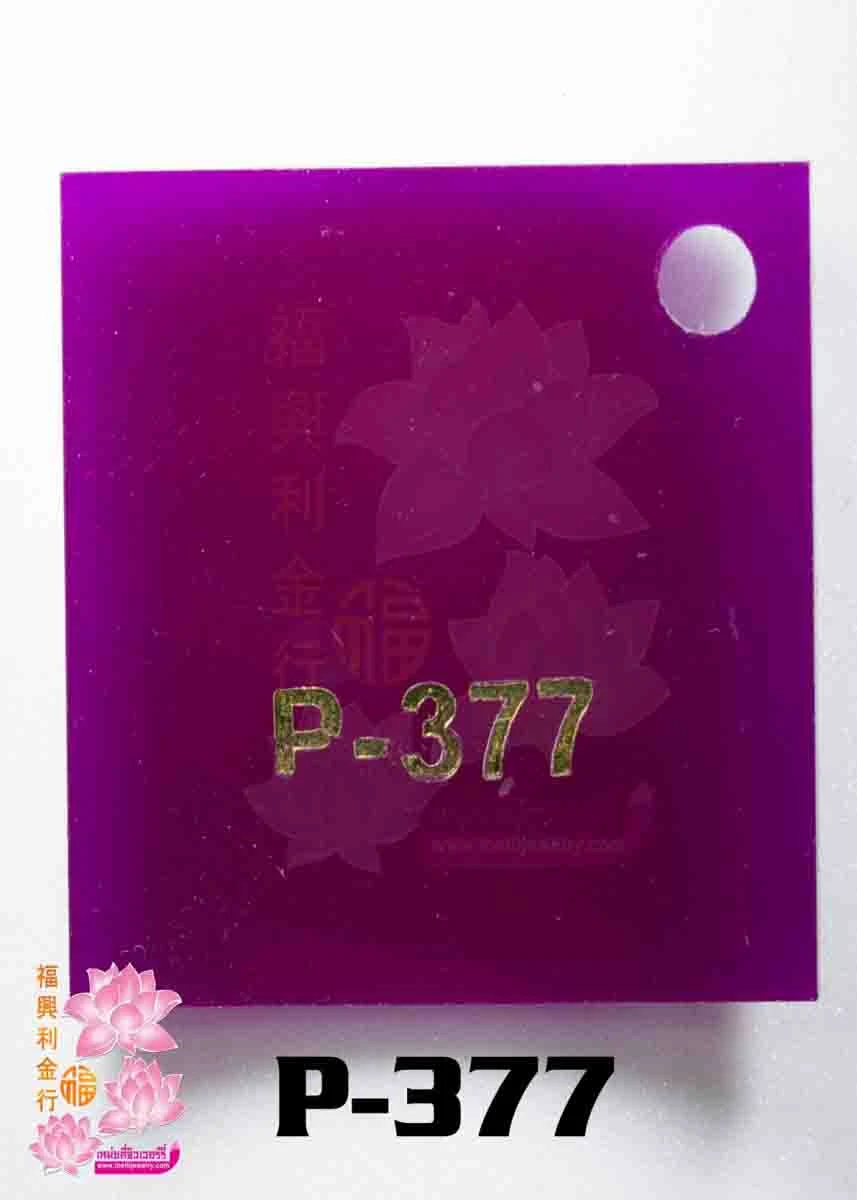 มะเขือม่วง 柴茄子不透明