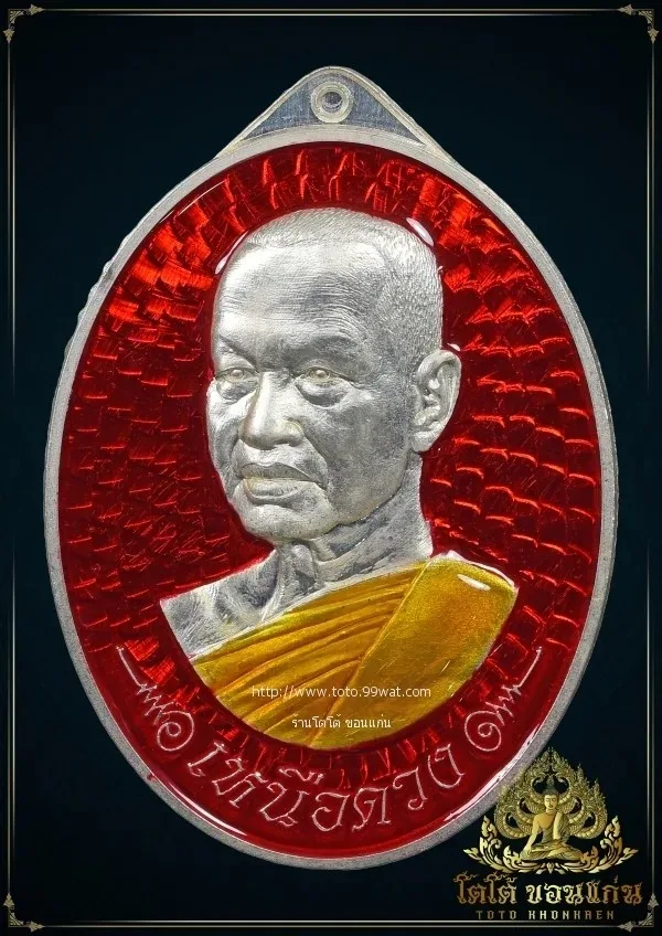 เหรียญ หลวงปู่กิตติศักดิ์ วัดป่าหนองหลุบ จ.ขอนแก่น ปี 2567