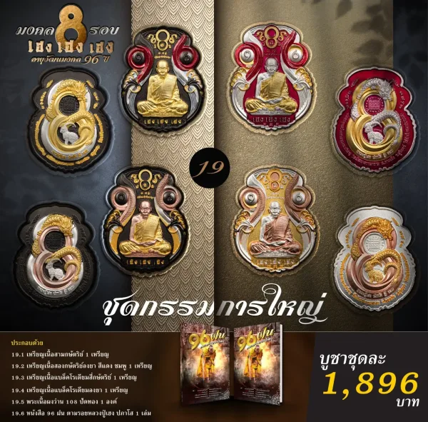 เหรียญ หลวงปู่เฮง มงคล 8 รอบ อายุวัฒนมงคล 96  ปี วัดด่านช่องจอม จ.สุรินทร์ ปี 2565