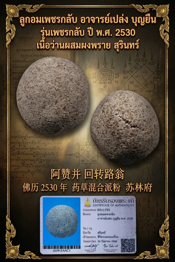 ลูกอมเพชรกลับ อาจารย์เปล่ง บุญยืน เพชรกลับ ปี 2530 เนื้อว่านผสมผงพราย สุรินทร์