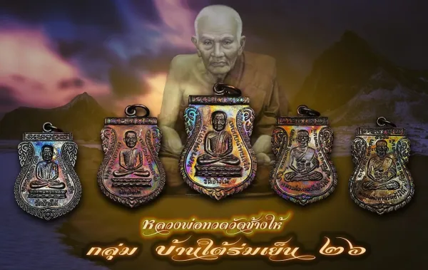 เหรียญเสมา หลวงปู่ทวด รุ่นใต้ร่มเย็น วัดช้างให้ จ.ปัตตานี ปี 2526