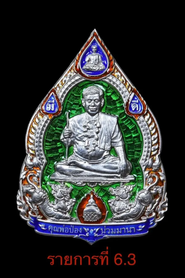 เหรียญ เหรียญพ่อป่อง น่วมมานาบ้านมีดี รุ่นเสาร์๕