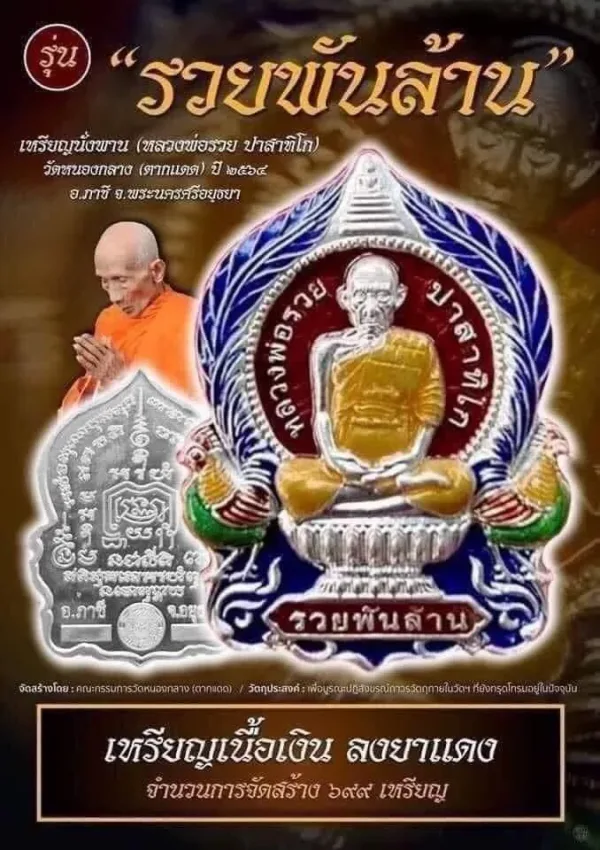 เหรียญ หลวงพ่อรวย รุ่นรวยพันล้าน วัดตะโก จ.พระนครศีอยุธยา เนื้อเงิน ปี 2555