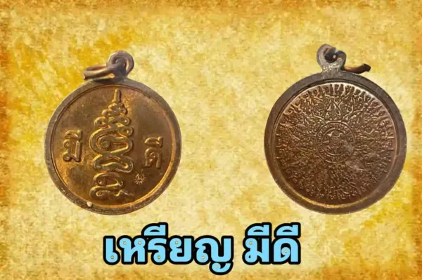 เหรียญ พ่อป่อง น่วมมานา หลังยันต์บัวแก้ว สำนักบ้านมีดี จ.กรุงเทพฯ เนื้อทองแดง ปี 2562