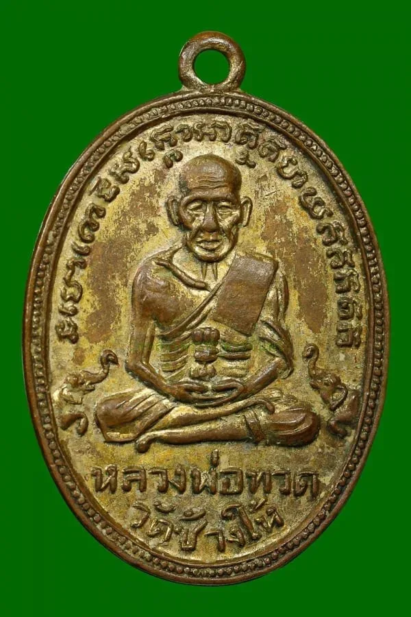 เหรียญ หลวงปู่ทวด อาจารย์ทิม รุ่น 4 ปี 2505 เนื้อทองแดงกะไหล่ทอง พิมพ์ช้างปล้อง (กรรมการ) วัดช้างให้ จ.ปัตตานี