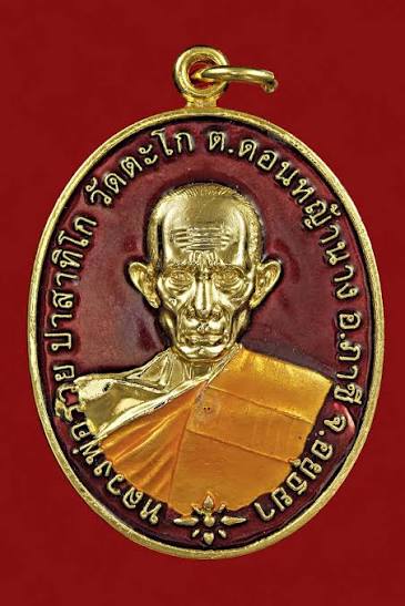 เหรียญชนะจน เนื้อกะไหล่ทองลงยาแดง หลวงพ่อรวย วัดตะโก  ปี 2556
