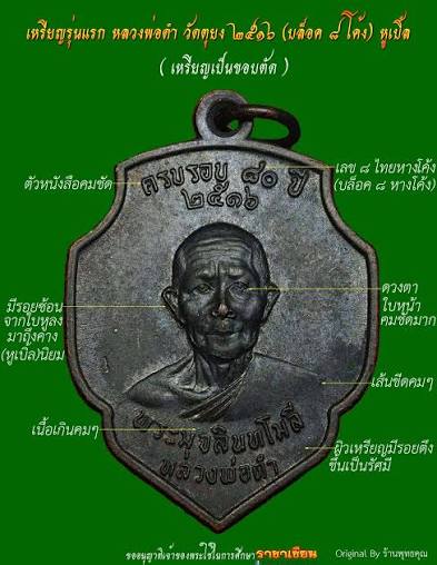 เหรียญรุ่นแรก หลวงพ่อดำ วัดตุยง  ปี 2516
