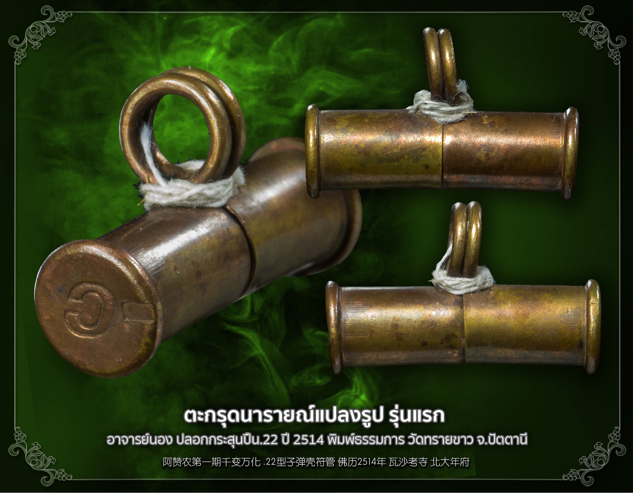 ตะกรุดนารายณ์แปลงรูป รุ่นแรก อาจารย์นอง ปลอกกระสุนปืน.22 ปี 2514