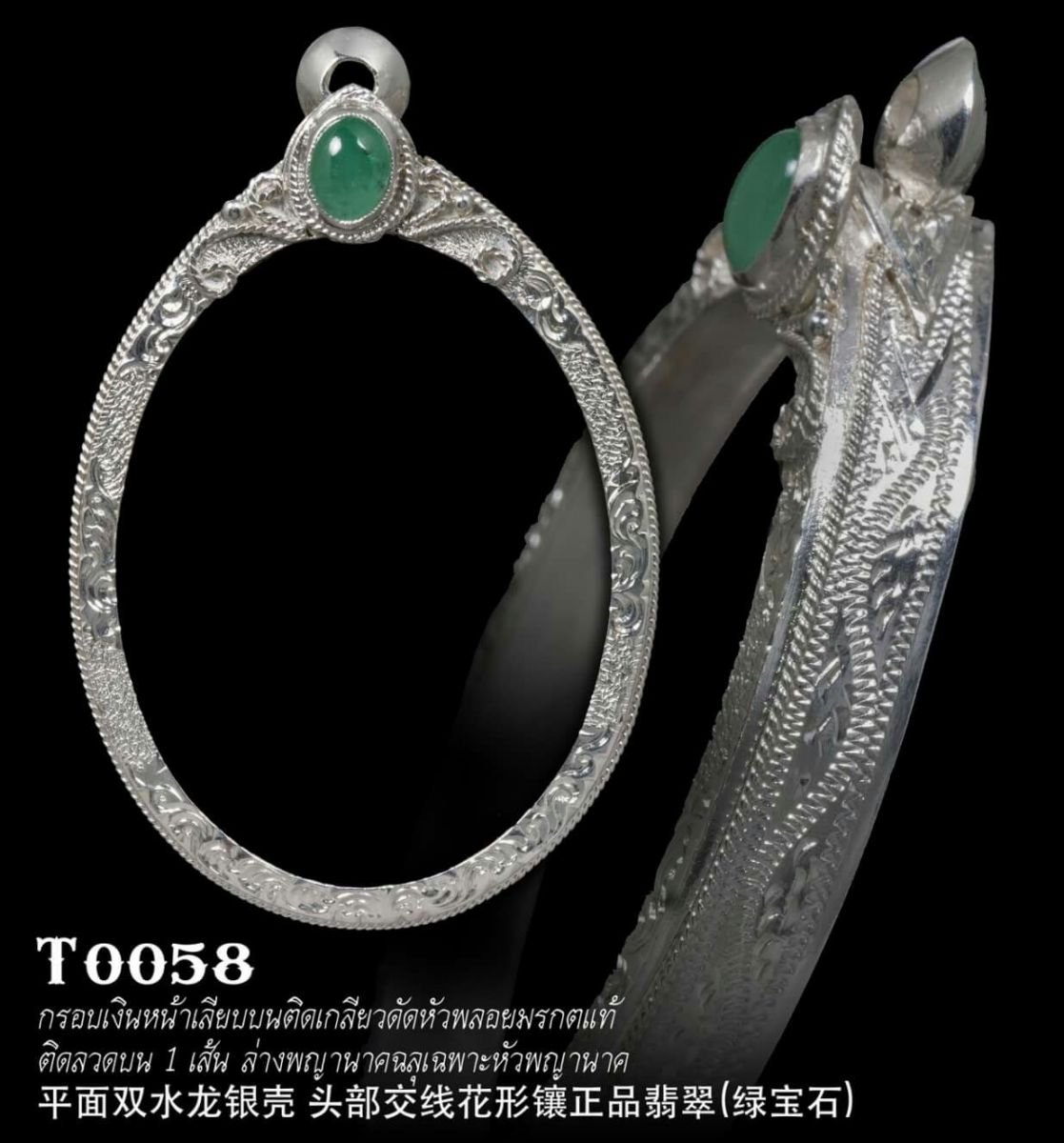 กรอบเงินหน้าเรียบบนติดเกลียวดัดหัวพลอยมรกตแท้ ติดลวดบน 1 เส้น ล่างพญานาคฉลุเฉพาะหัวพญานาค