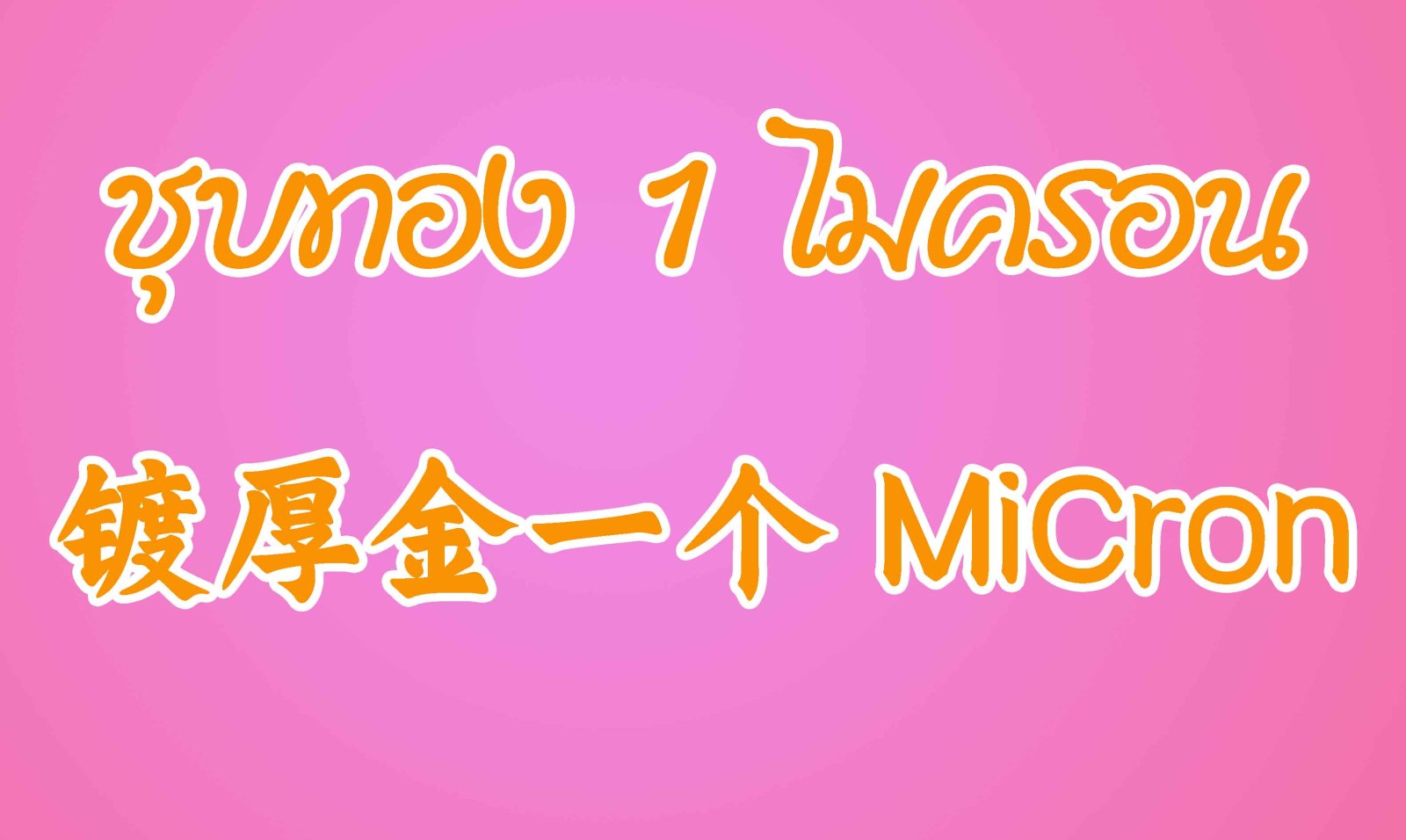 ชุบทอง 1 ไมครอน