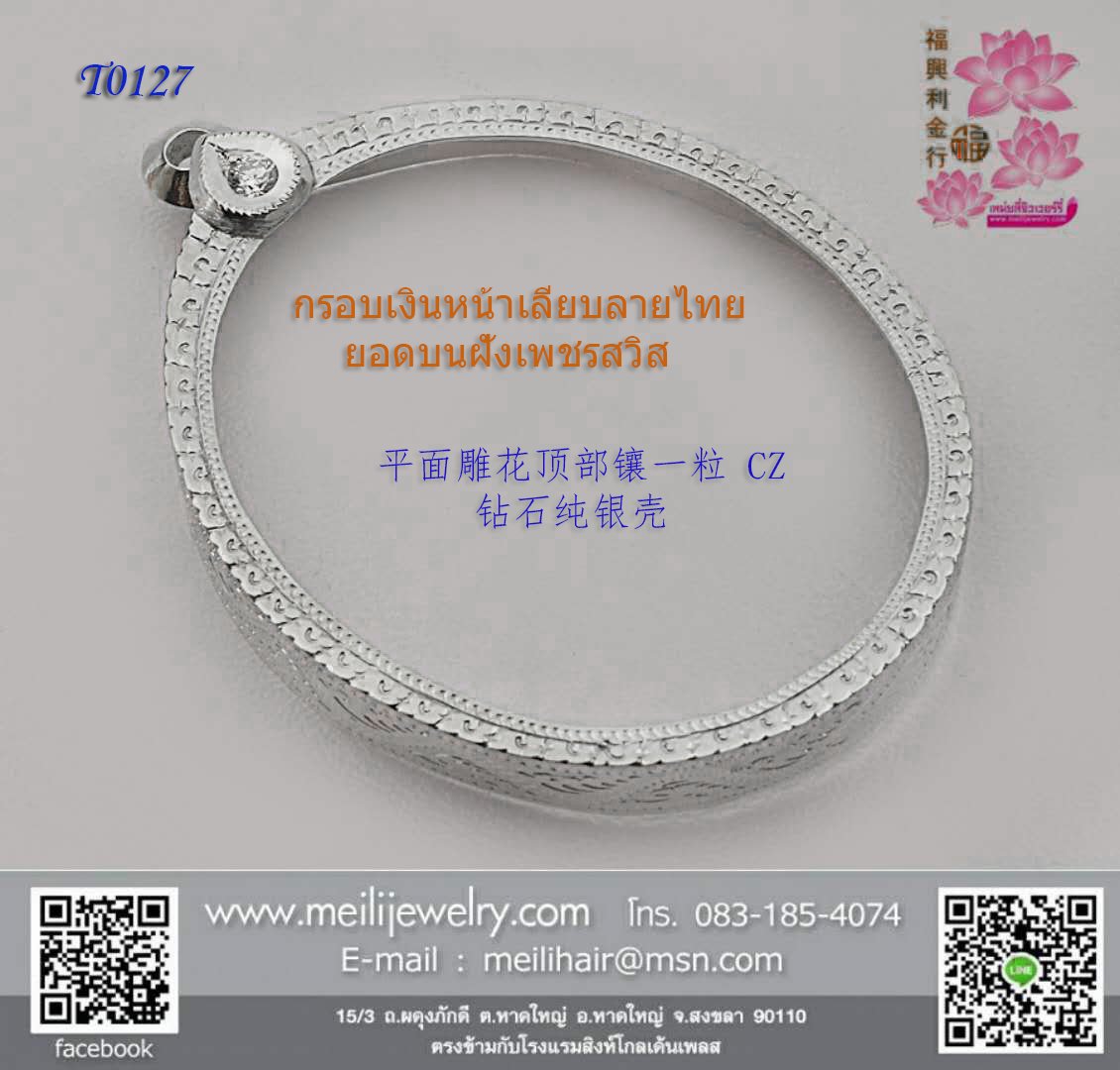 กรอบเงินงานมือหน้าธรรมดายอดเพชรCzทรงหยดน้ำ1เม็ด ล่างลายแข้งสิงห์ 