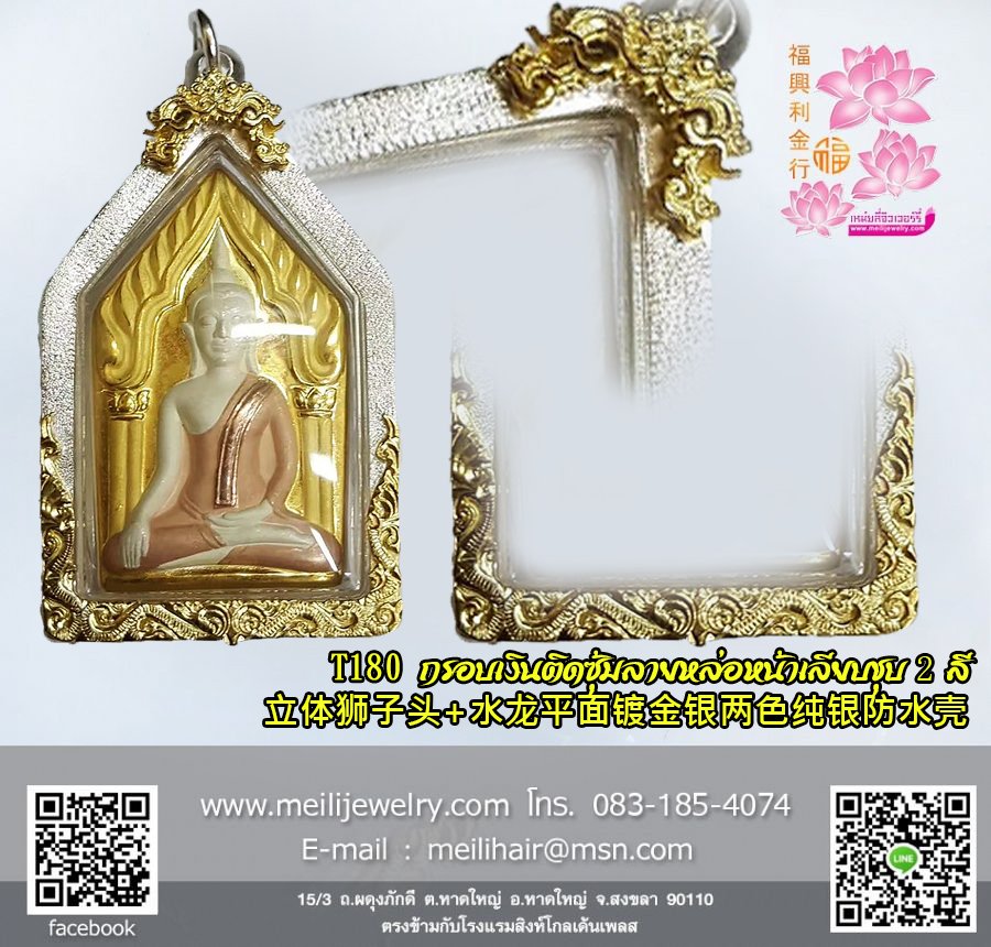 กรอบเงินติดซุ้มลายหล่อหน้าเรียบชุบD04