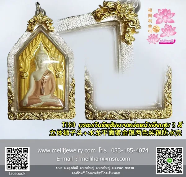 กรอบเงินติดซุ้มลายหล่อหน้าเรียบชุบD04 - T0180