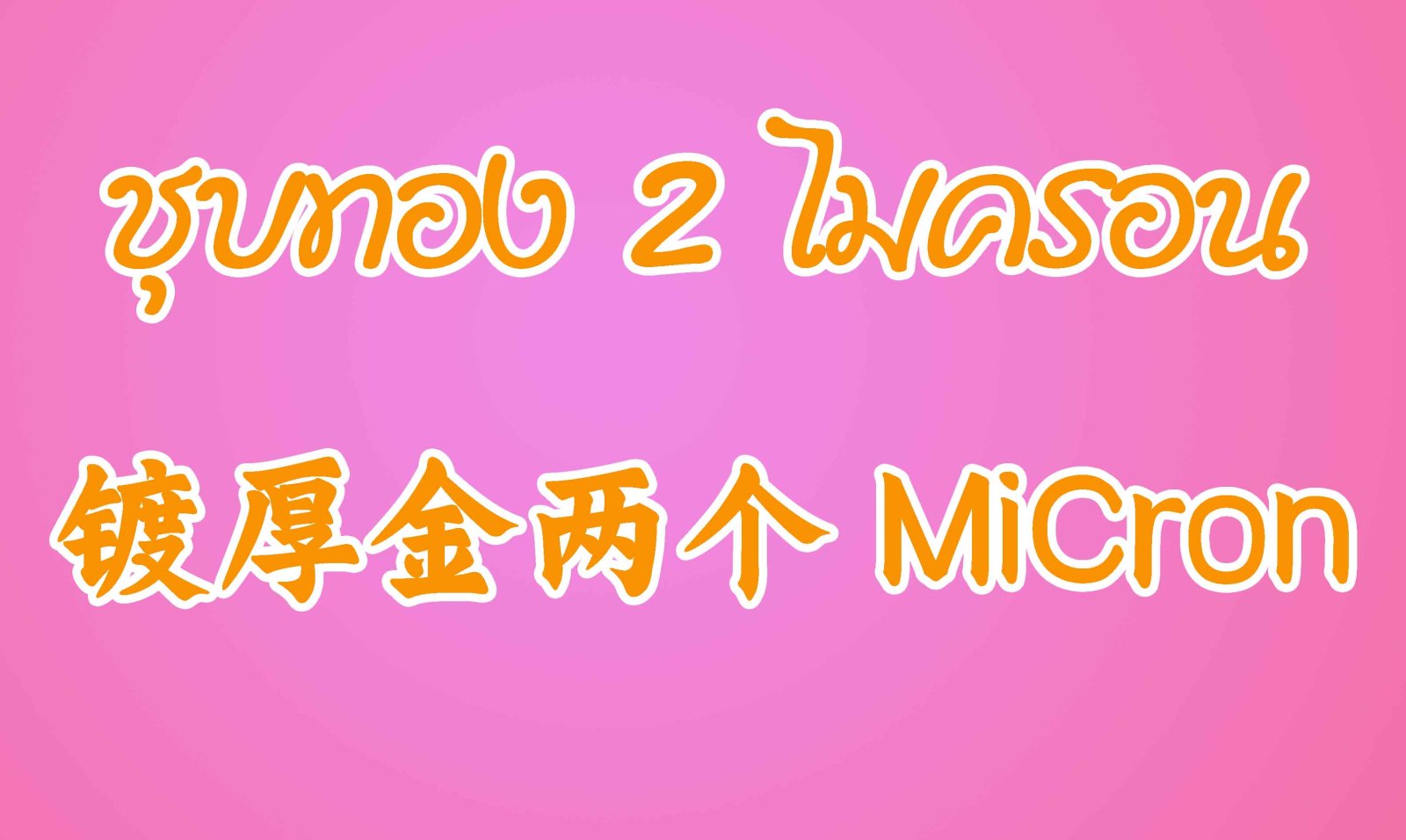 ชุบทอง 2 ไมครอน