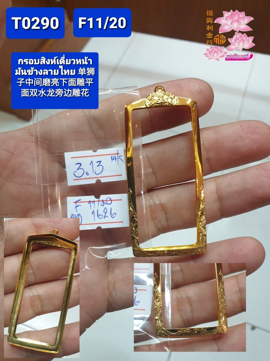 กรอบหน้าโองานมือติดซุ้มสิงห์เดี่ยวหน้ามันข้างลายไทย