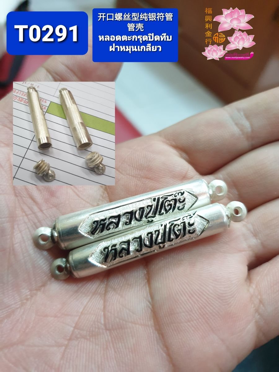 หลอดตะกรุดปิดทึบฝาหมุนเกลียว แกะตัวหนังสือตามใจเลือก 