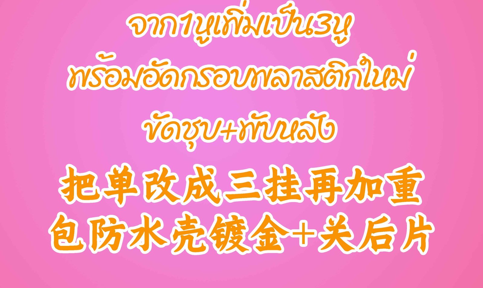 จาก1หูเพิ่มเป็น3หู พร้อมอัดกรอบพลาสติกใหม่ ขัดชุบ+พับหลัง 