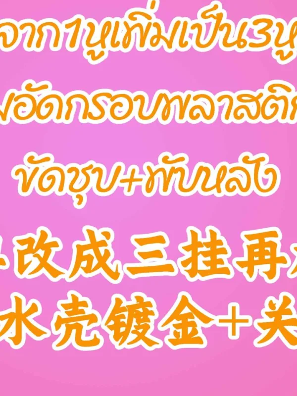 จาก1หูเพิ่มเป็น3หู พร้อมอัดกรอบพลาสติกใหม่ ขัดชุบ+พับหลัง  - D 15 14k
