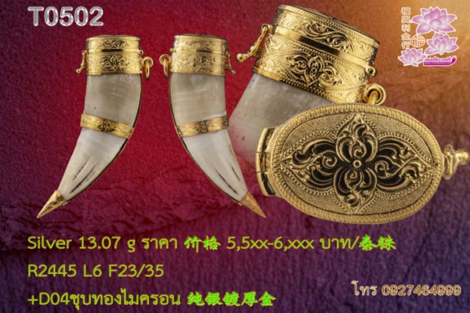 ตลับฝาครอบเขี้ยว ล็อกหัว+เอว+ก้น/เล็บเสือ/ตะกรุด