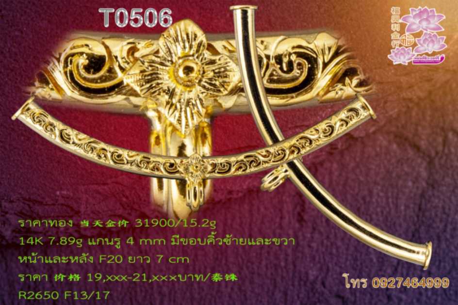 ​ปล้องโค้งหน้าฉลุลายเถาวัลย์ติดดอกเกสร หูลวดเกลียว3ชั้น หลังขัดเงา