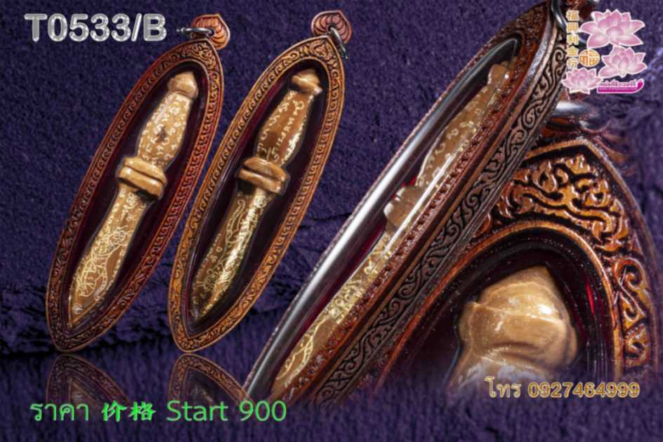 กรอบพระไม้มงคล กันน้ำแกะลายเลเซอร์ - T0533/B