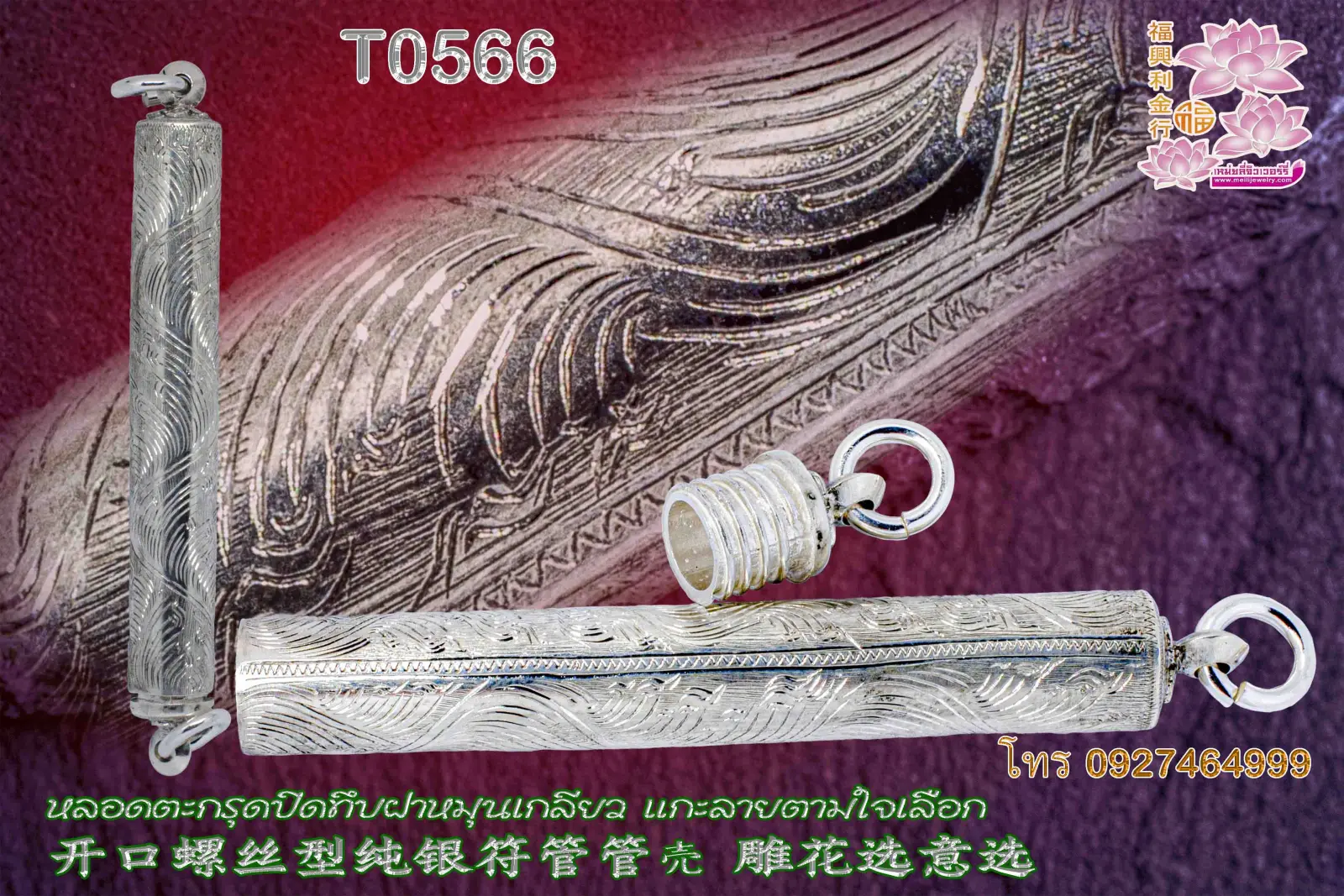 หลอดตะกรุดปิดทึบฝาหมุนเกลียว แกะลายตามใจเลือก - T0566 (ภาพ 2)