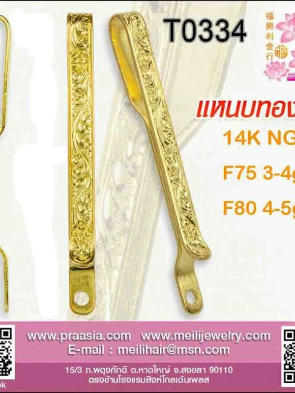 แหนบแบนเรียบแกะลายเถาวัลย์ - T0334
