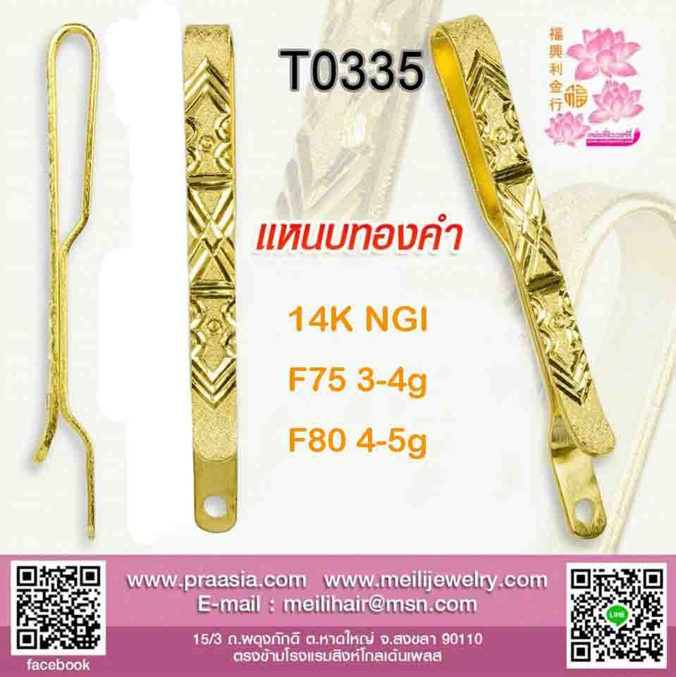 แหนบแบนเรียบแกะลายปาดสลับทราย