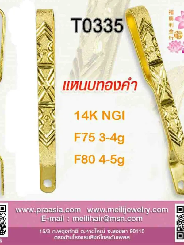 แหนบแบนเรียบแกะลายปาดสลับทราย - T0335