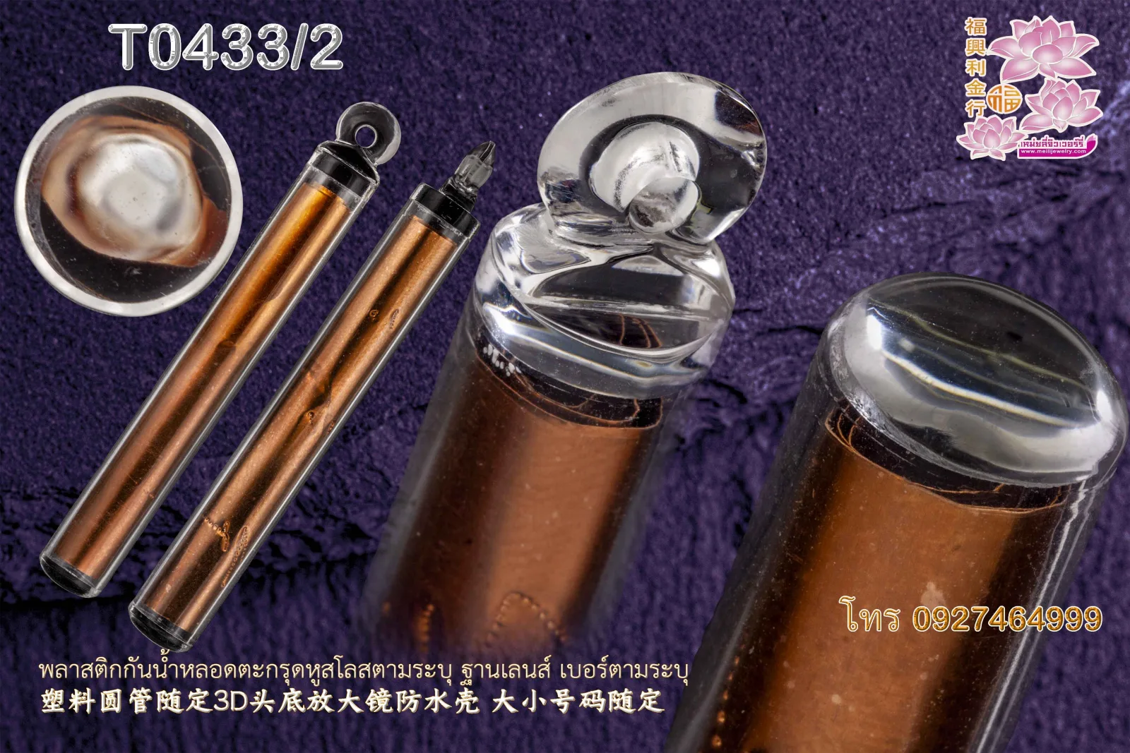 พลาสติกกันน้ำหลอดตะกรุดหูสโลสตามระบุ ฐานเลนส์ เบอร์ตามระบุ - T0433/2 (ภาพ 2)