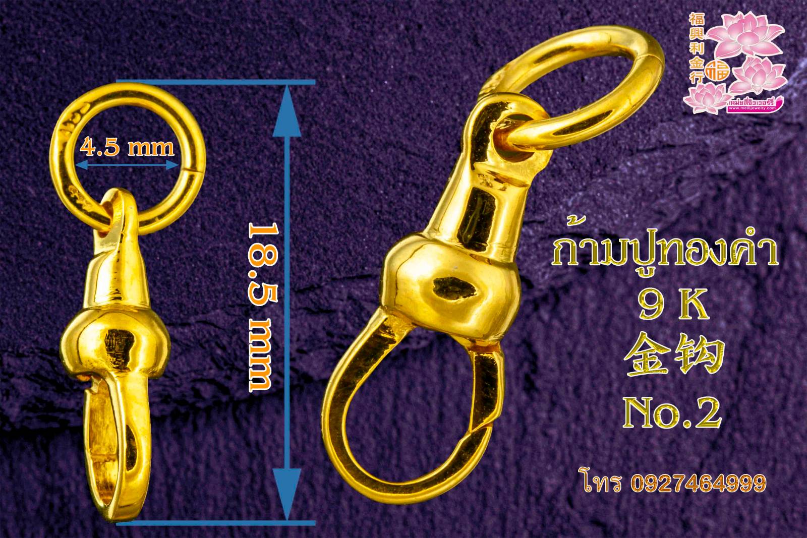 ก้ามปูทองคำ 9 K 9 k 金钩 No.2