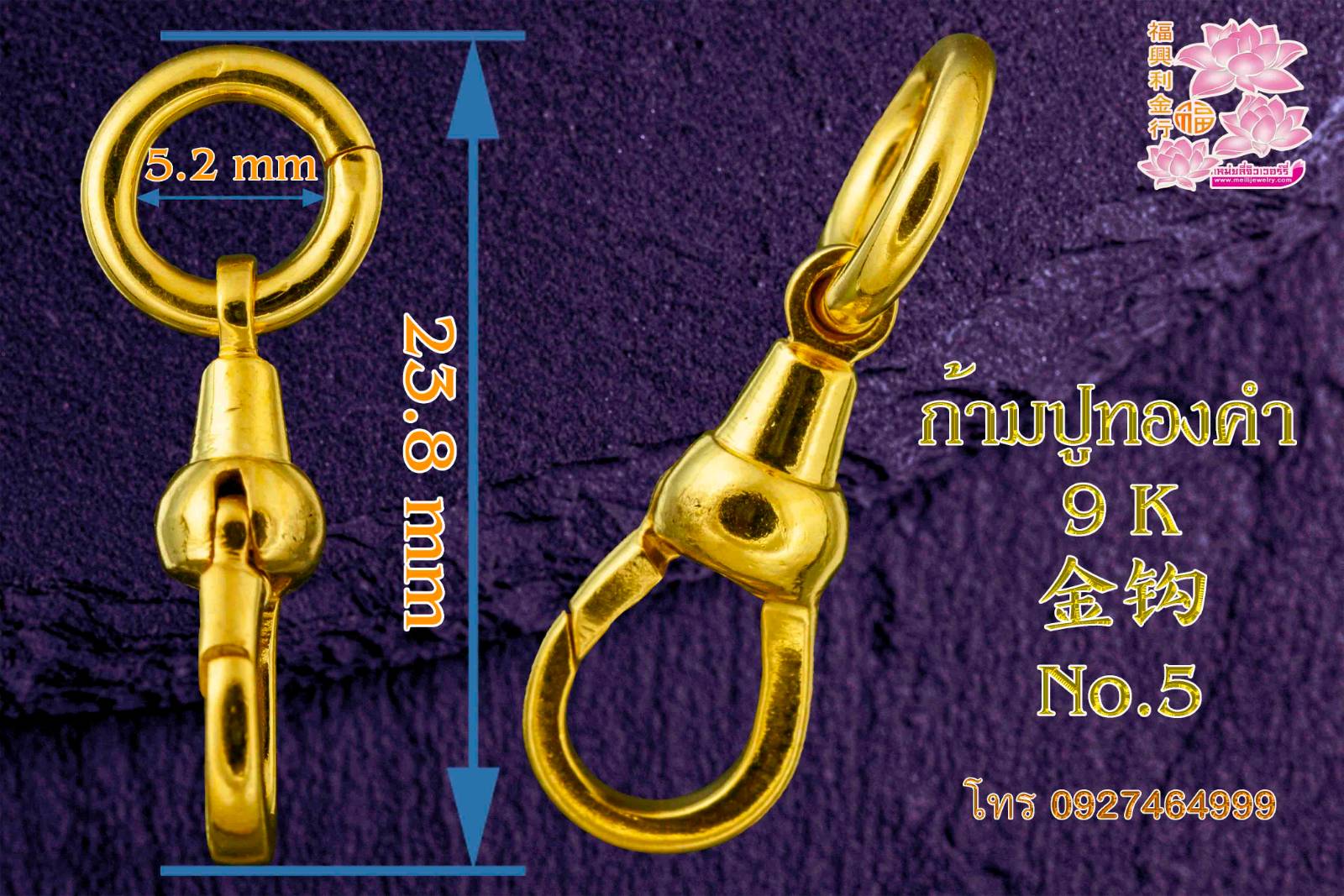 ก้ามปูทองคำ 9 K 9 k 金钩 No.5
