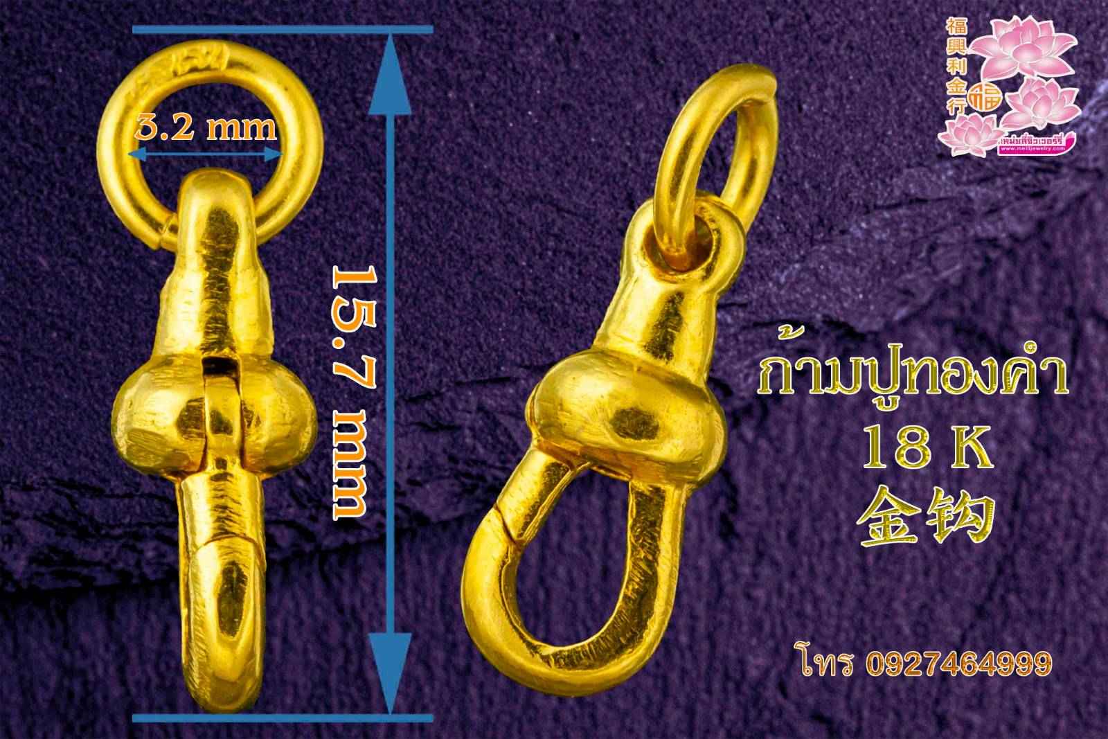 ก้ามปูทองคำ 18 K 18 k 金钩   0.97g