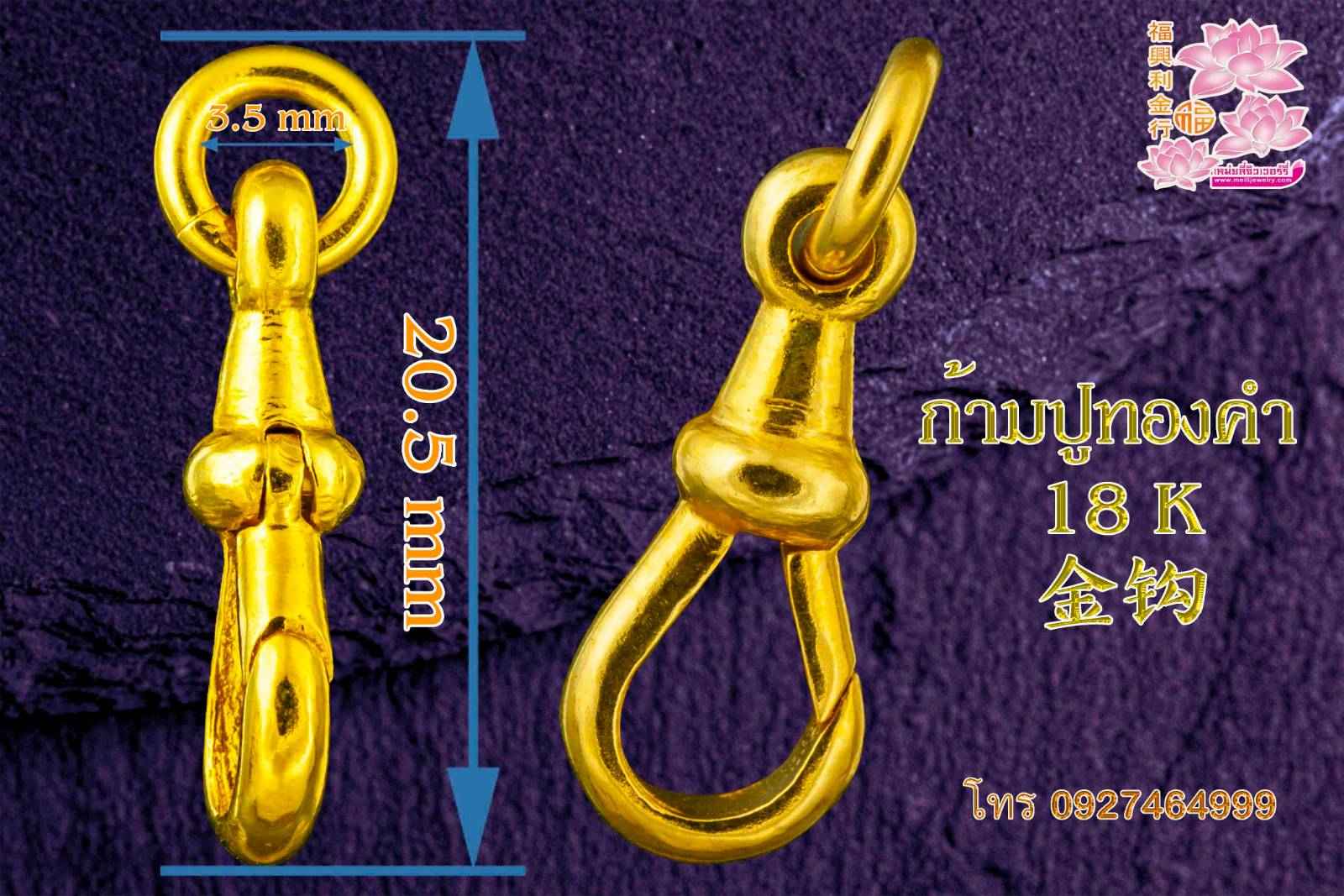 ก้ามปูทองคำ 18 K 18 k 金钩  1.66g