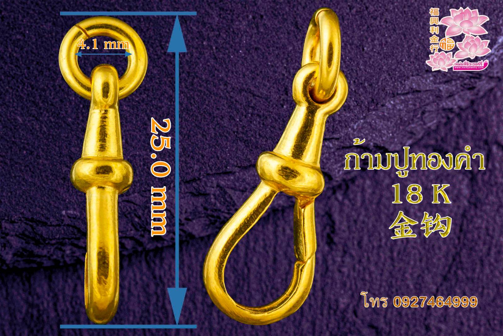 ก้ามปูทองคำ 18 K 18 k 金钩  2.44g